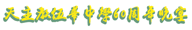 天主教伍華中學60周年晚宴